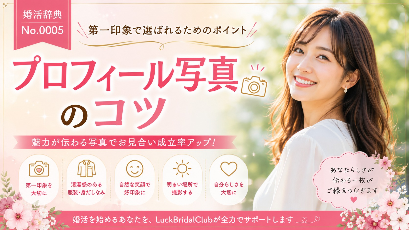 【婚活辞典 No.0005】プロフィール写真のコツ｜第一印象で選ばれるためのポイント