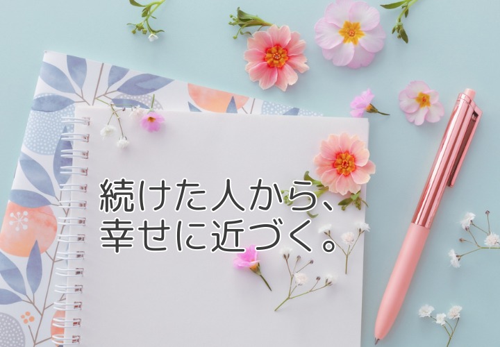 婚活で一番大切なのは『続けること』｜結婚相談所の仲人が考える成婚への近道