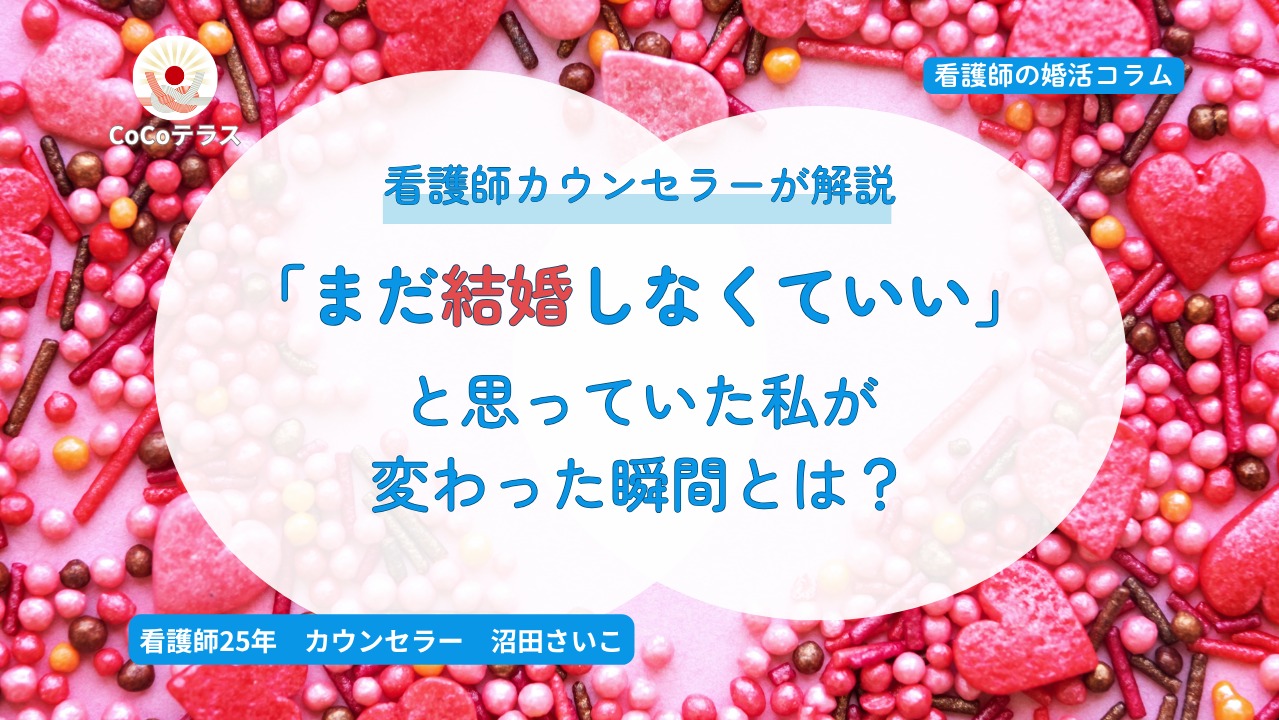 「まだ結婚しなくていい」と思っていた私が変わった瞬間とは？
