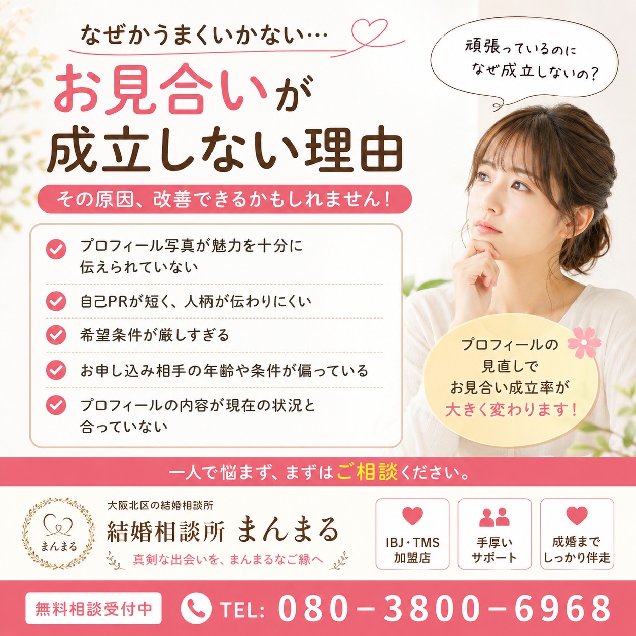お見合いが成立しない理由とは？見直すだけでご縁が増えるポイント
