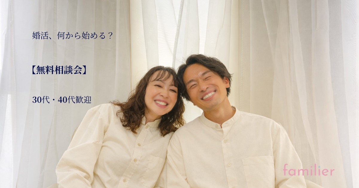【モニター残り2名】familierで婚活を始めませんか?
