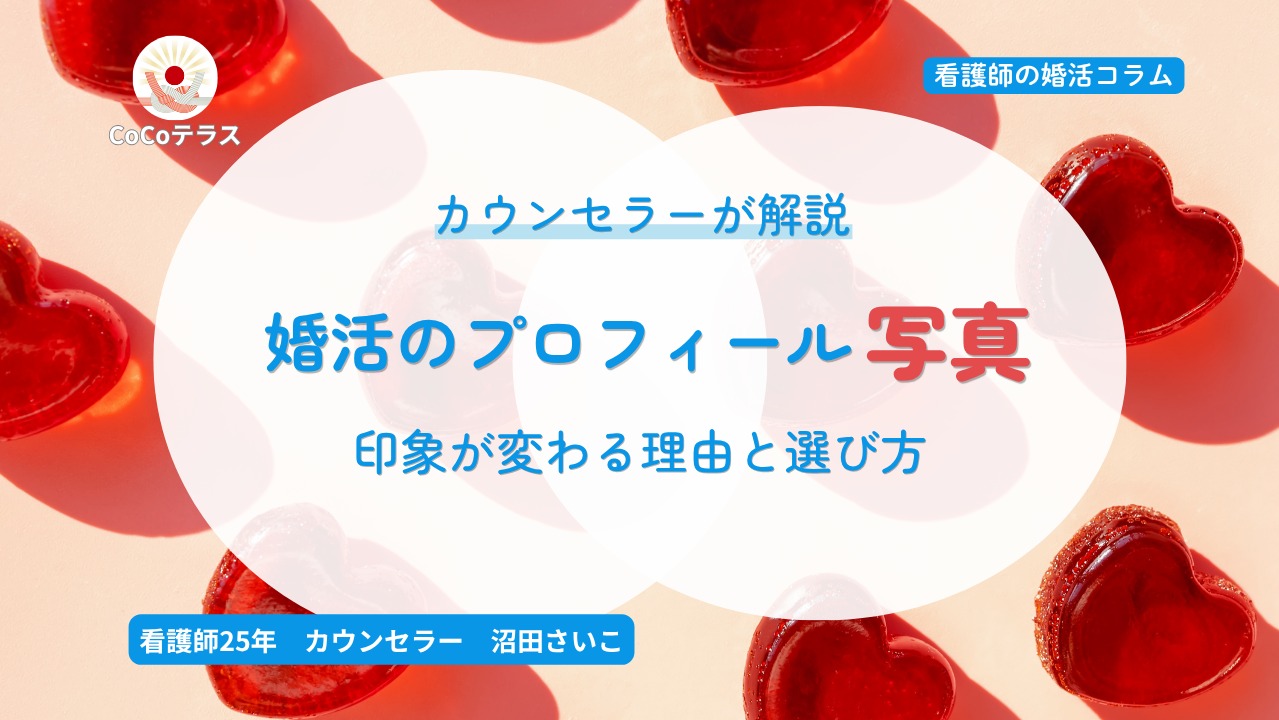 婚活プロフィールの写真で印象が変わる理由と選び方｜現役カウンセラーが解説