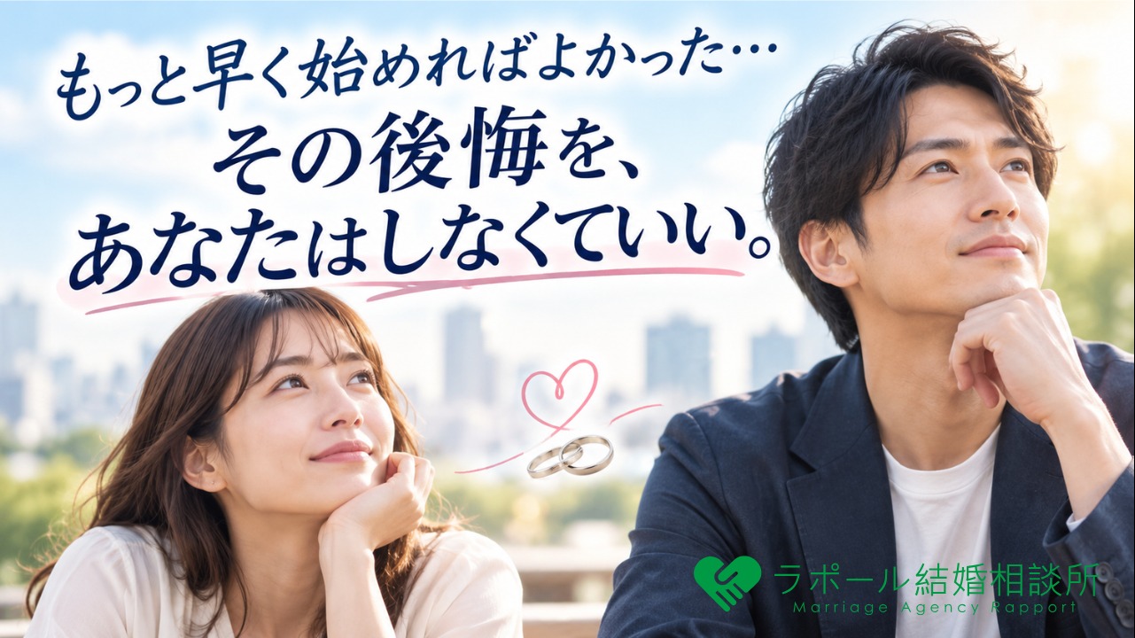 「もっと早く始めればよかった…」その後悔を、あなたはしなくていい。
