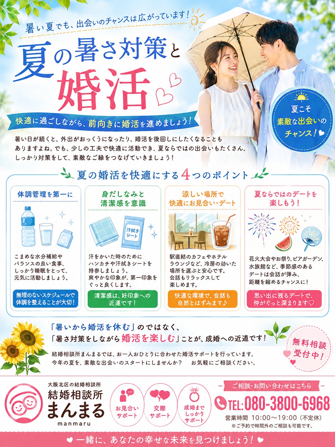 夏の暑さ対策をしながら、婚活も前向きに進めましょう！