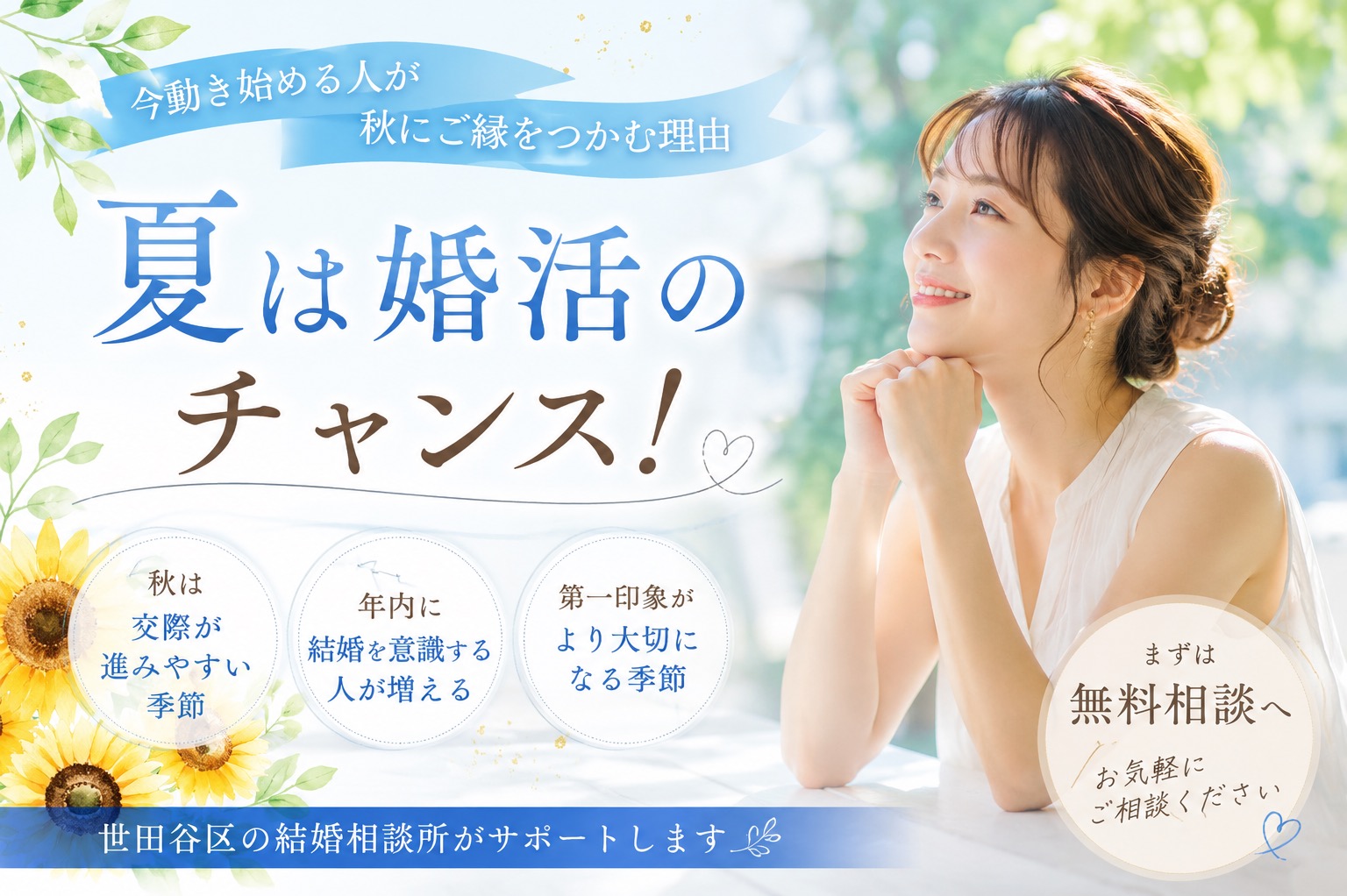 【世田谷区】夏は婚活のチャンス！結婚相談所で始める婚活が秋のご縁につながる理由