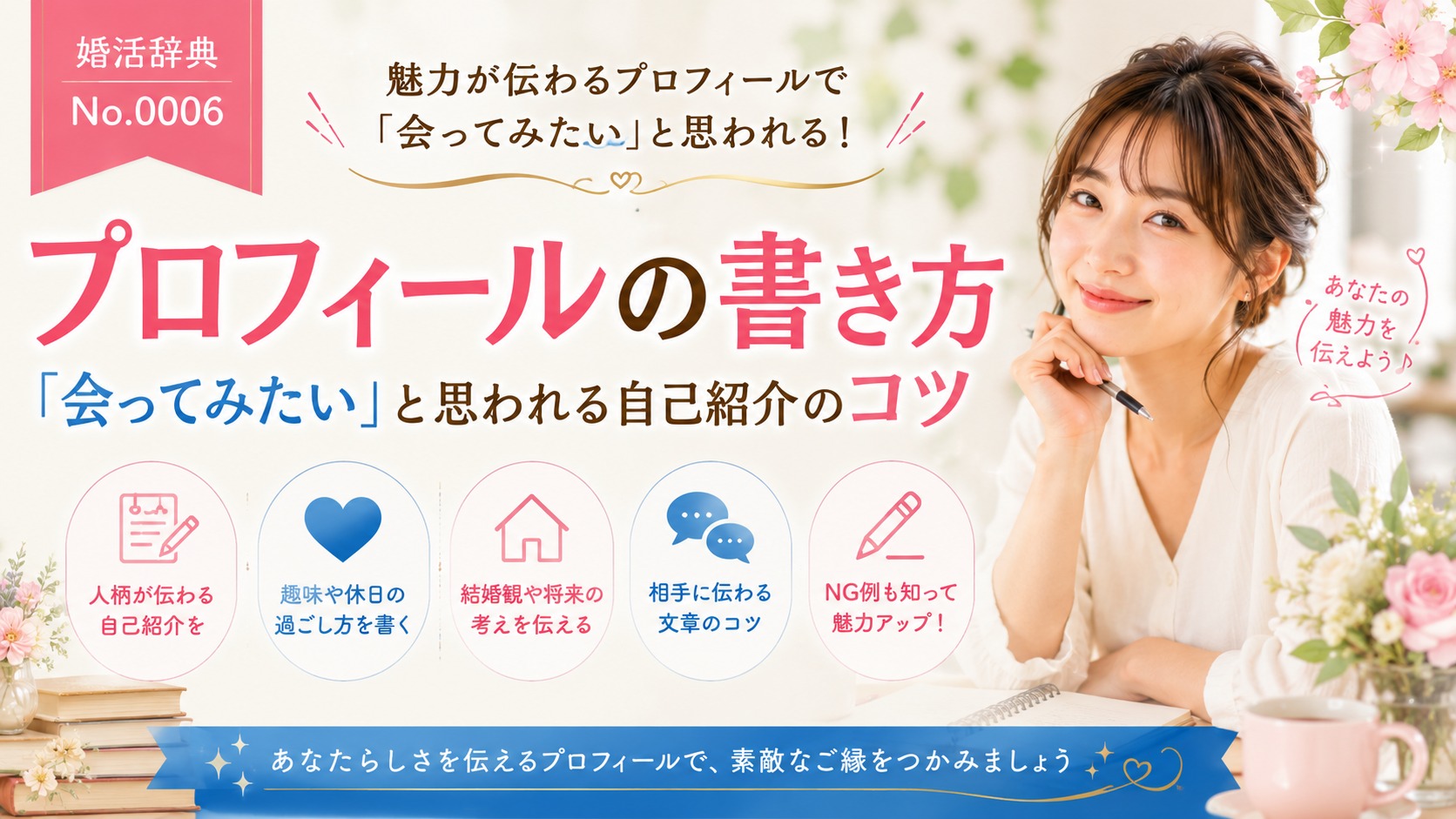 プロフィールの書き方