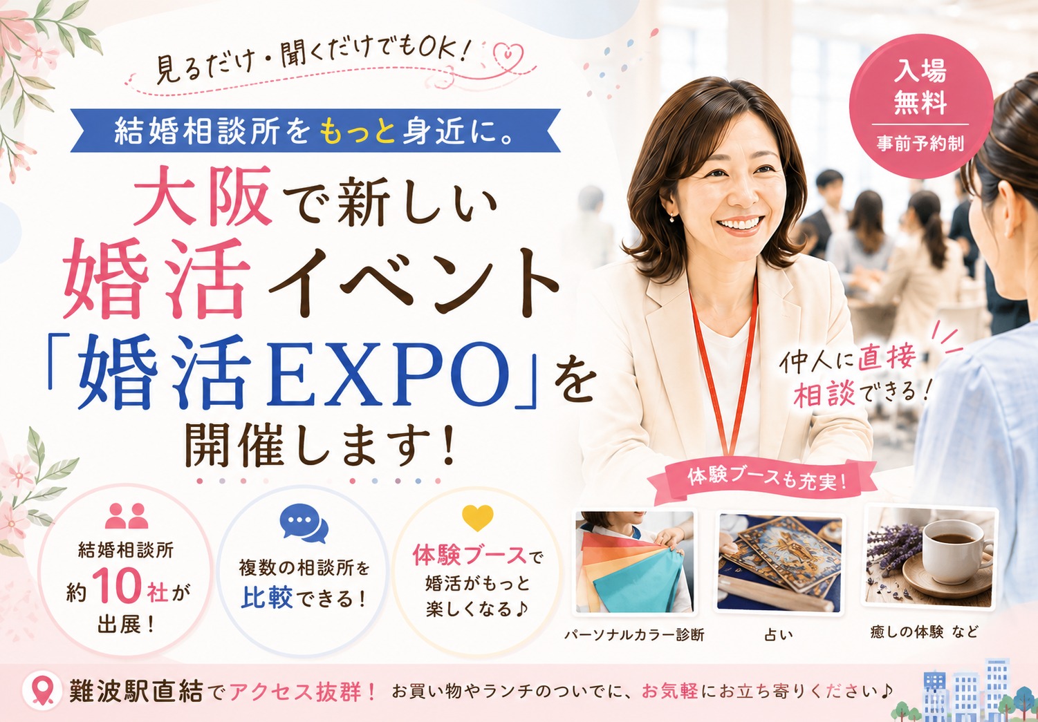 結婚相談所をもっと気軽に･･･大阪で新しい婚活イベント『婚活EXPO』を開催します！