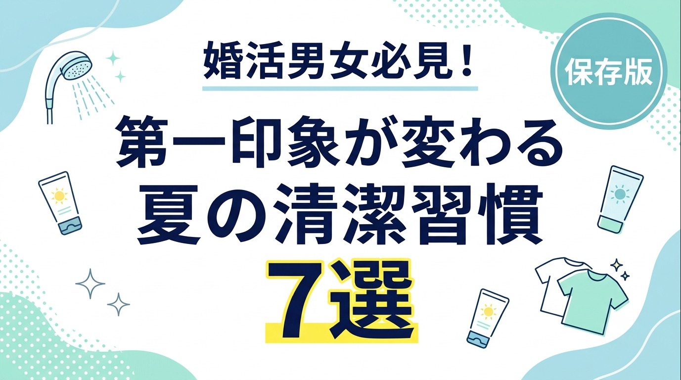【婚活男女必見】第一印象が変わる夏の清潔習慣7選
