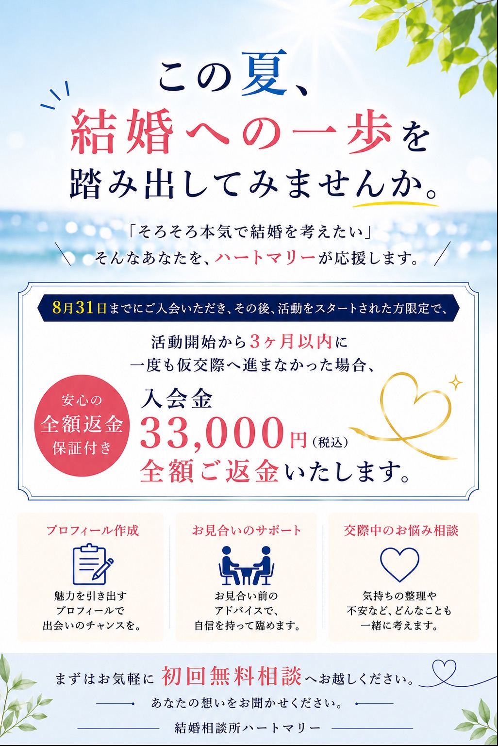 この夏を、ひとりで終わらせない。 【秋までに素敵なパートナーと出会う応援キャンペーン✨ 】出会いに本気だから、安心保証をお付けしました。