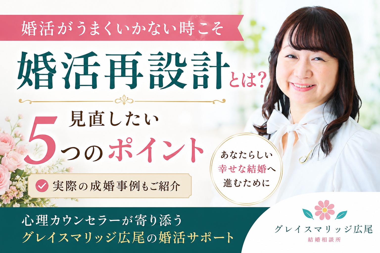 婚活再設計とは？ 婚活がうまくいかない時に見直したい5つのポイント