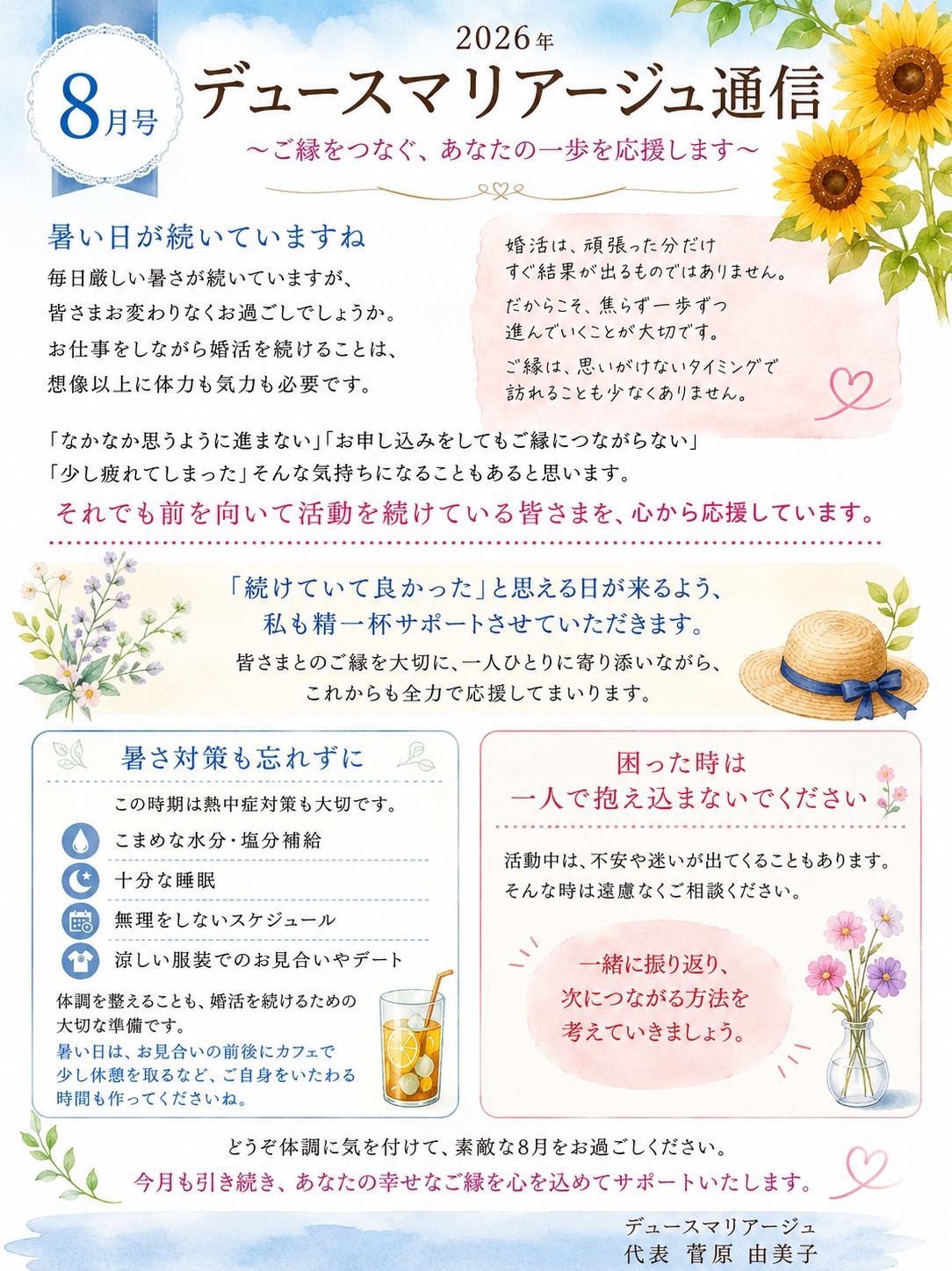 デュースマリアージュ通信 2026年8月号 ～暑い夏も、一歩ずつ未来へ～