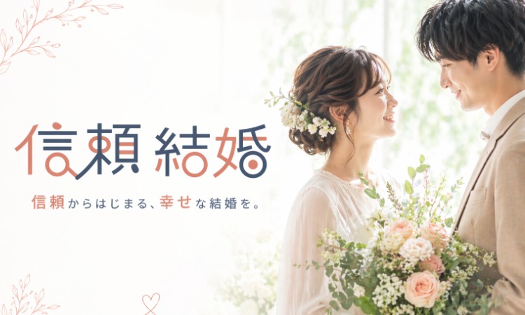 信頼結婚相談室