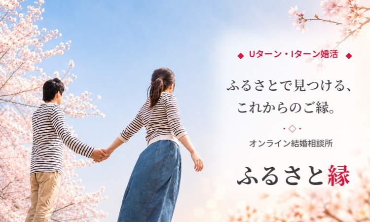 ふるさと縁