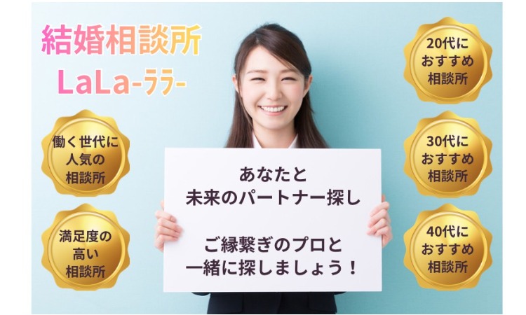 結婚相談所LaLa