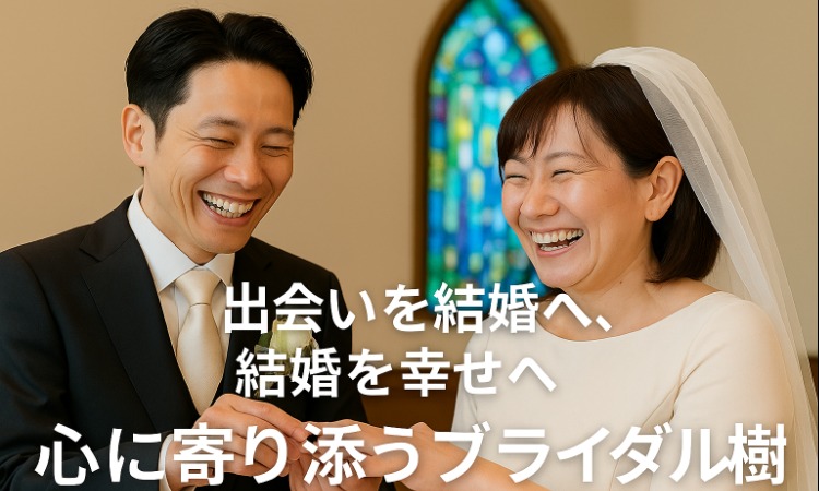 ブライダル樹(いつき)