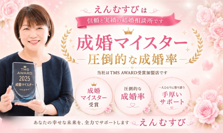 結婚相談所えんむすび