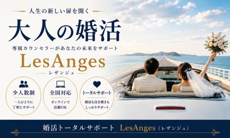 婚活トータルサポート LesAnges レザンジュ