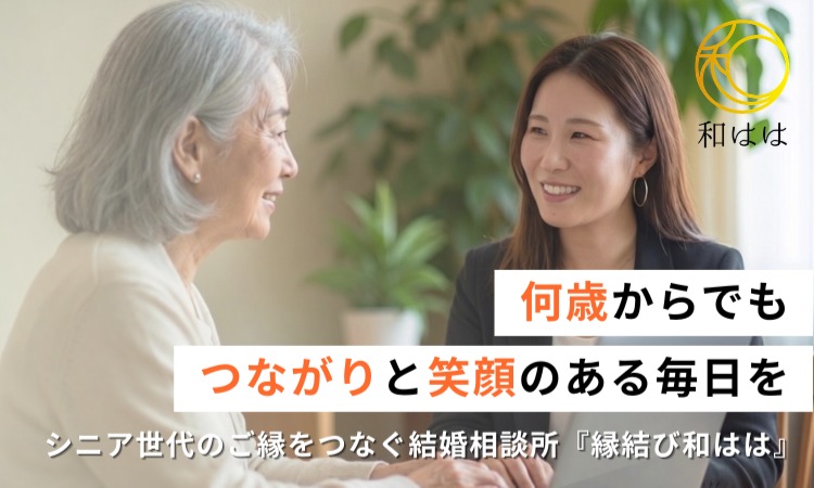 縁結び 和はは