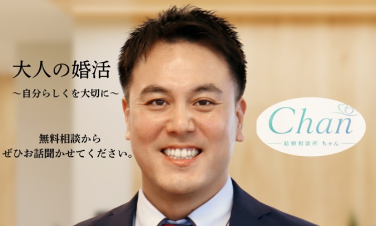 結婚相談所　Chan