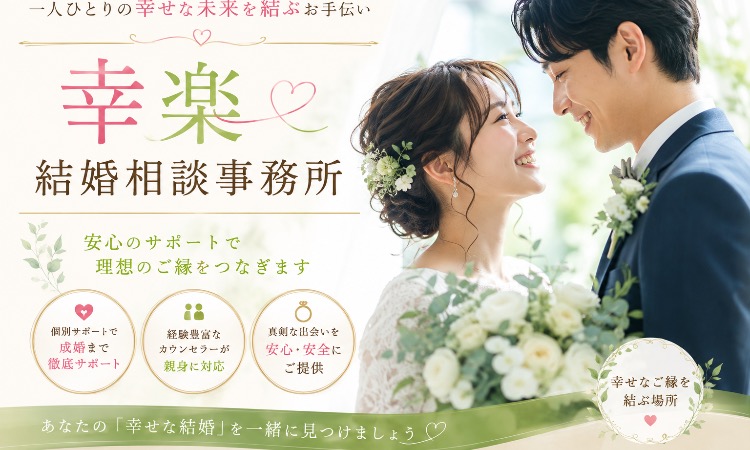幸楽結婚相談事務所
