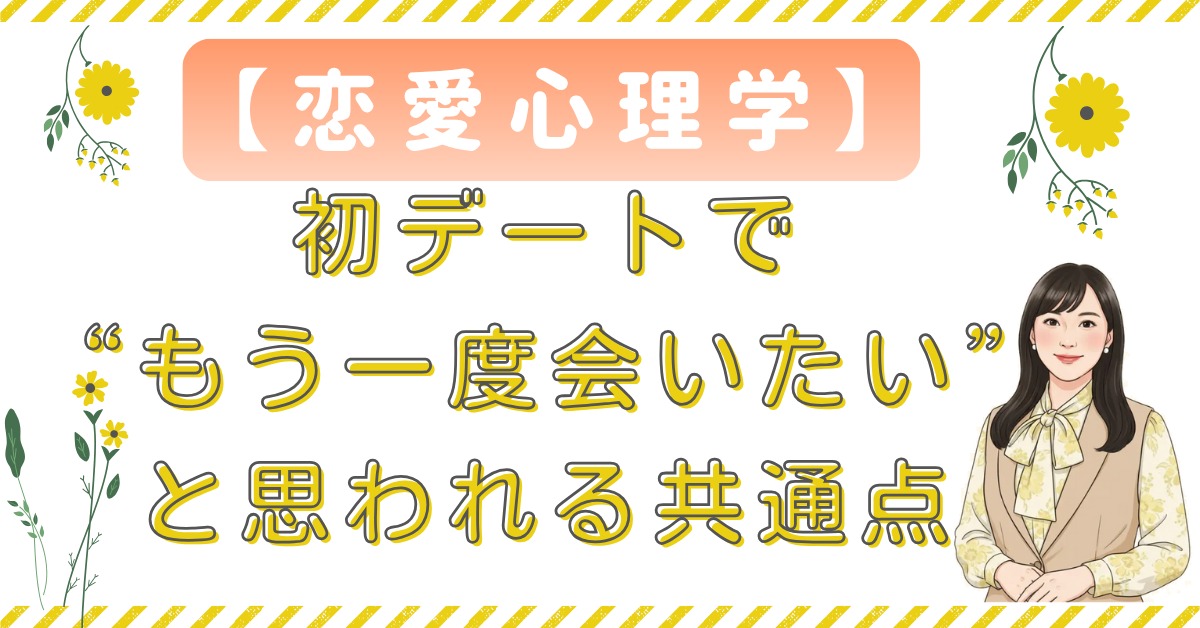 「初デートで“もう一度会いたい”と思われる人の共通点」  ——「印象を良くする」より、「心地よさを残す」