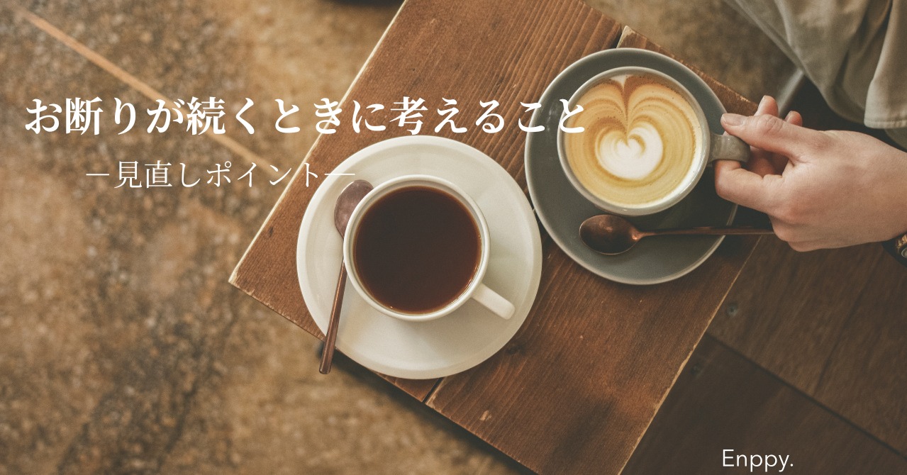 お断りが続くときの見直しチェック