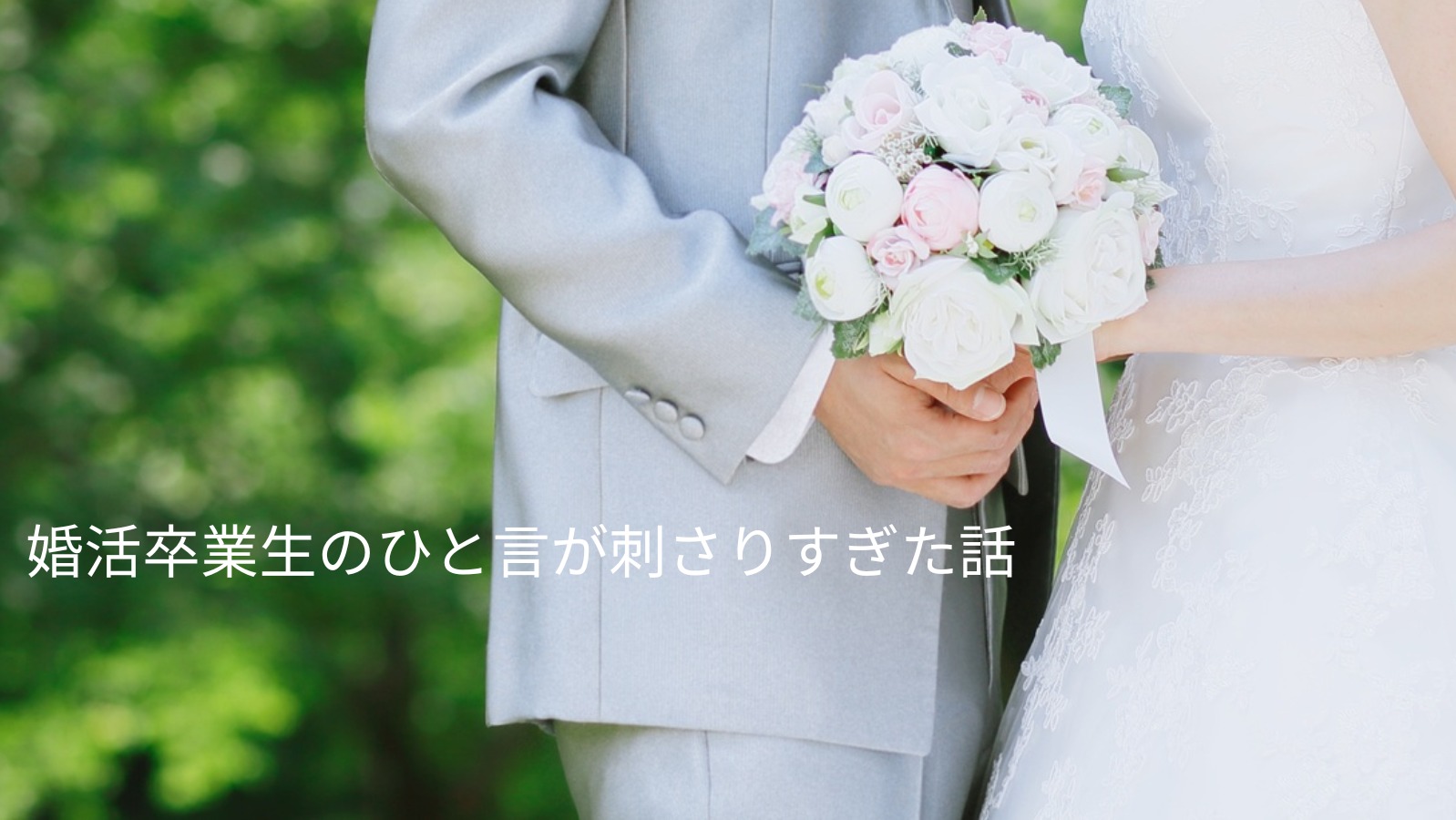 結婚は「いいところ探し」  ——婚活卒業生のひと言が刺さりすぎた話