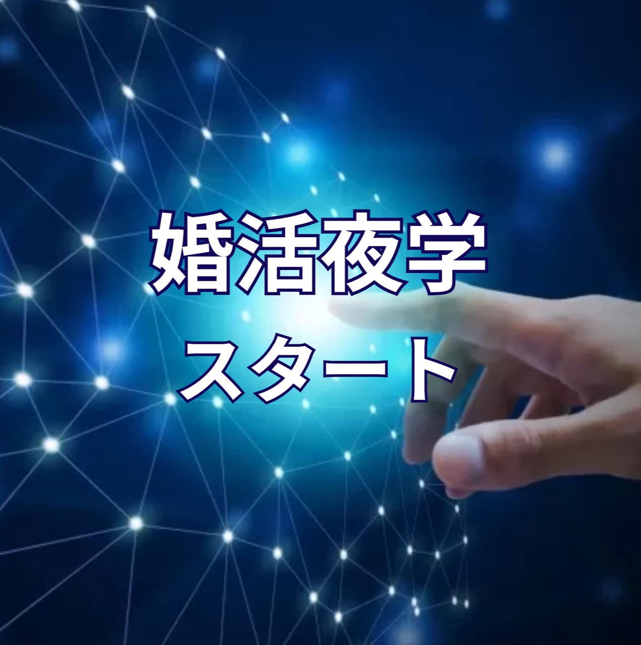 【5月日程公開】次は、あなたが「婚活の迷路」を抜け出し、自分軸を取り戻す番です。