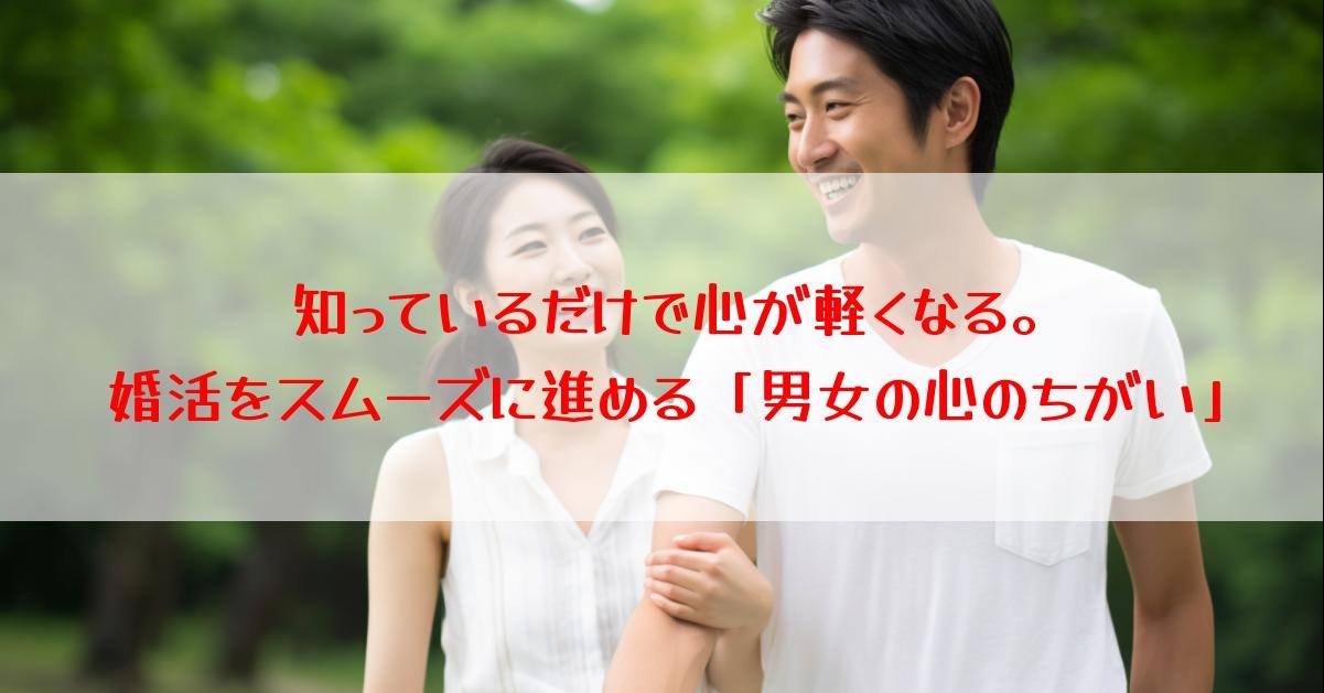 知っているだけで心が軽くなる。婚活をスムーズに進める「男女の心のちがい」
