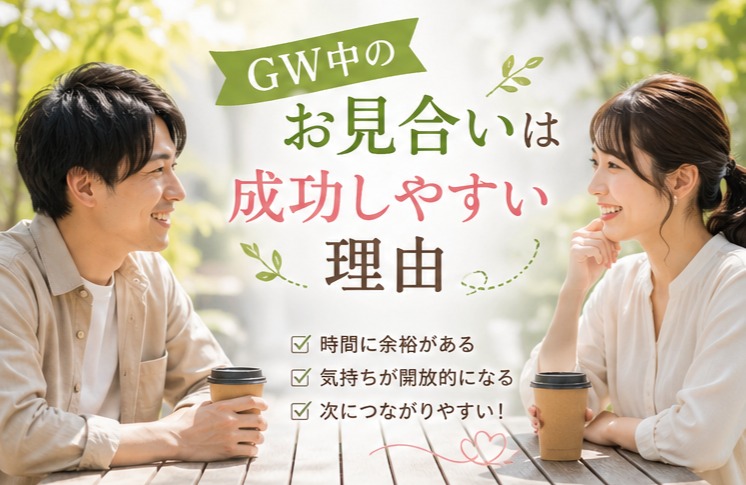 【GW中のお見合いは“成功しやすい”理由】