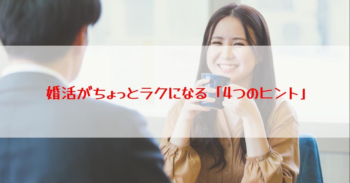 婚活がちょっとラクになる「4つのヒント」