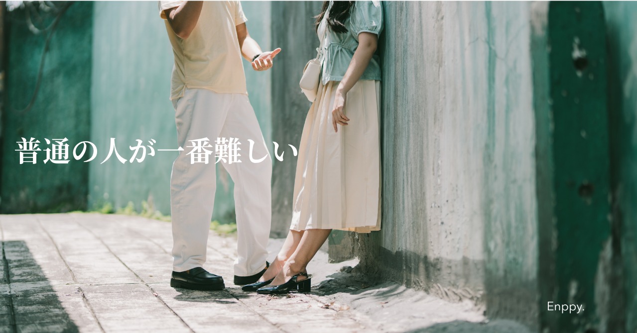 「普通の人でいい」が、実は一番むずかしい理由