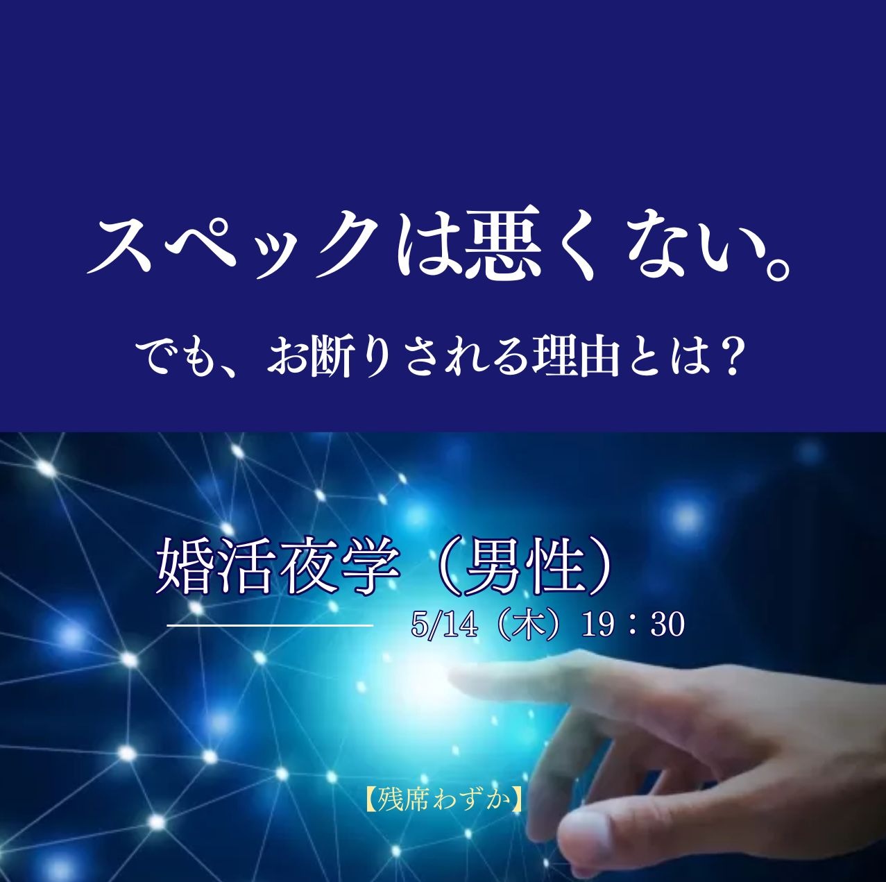 【40代男性】スペックは高いのに「お断り」される理由。成婚への分岐点はどこ？