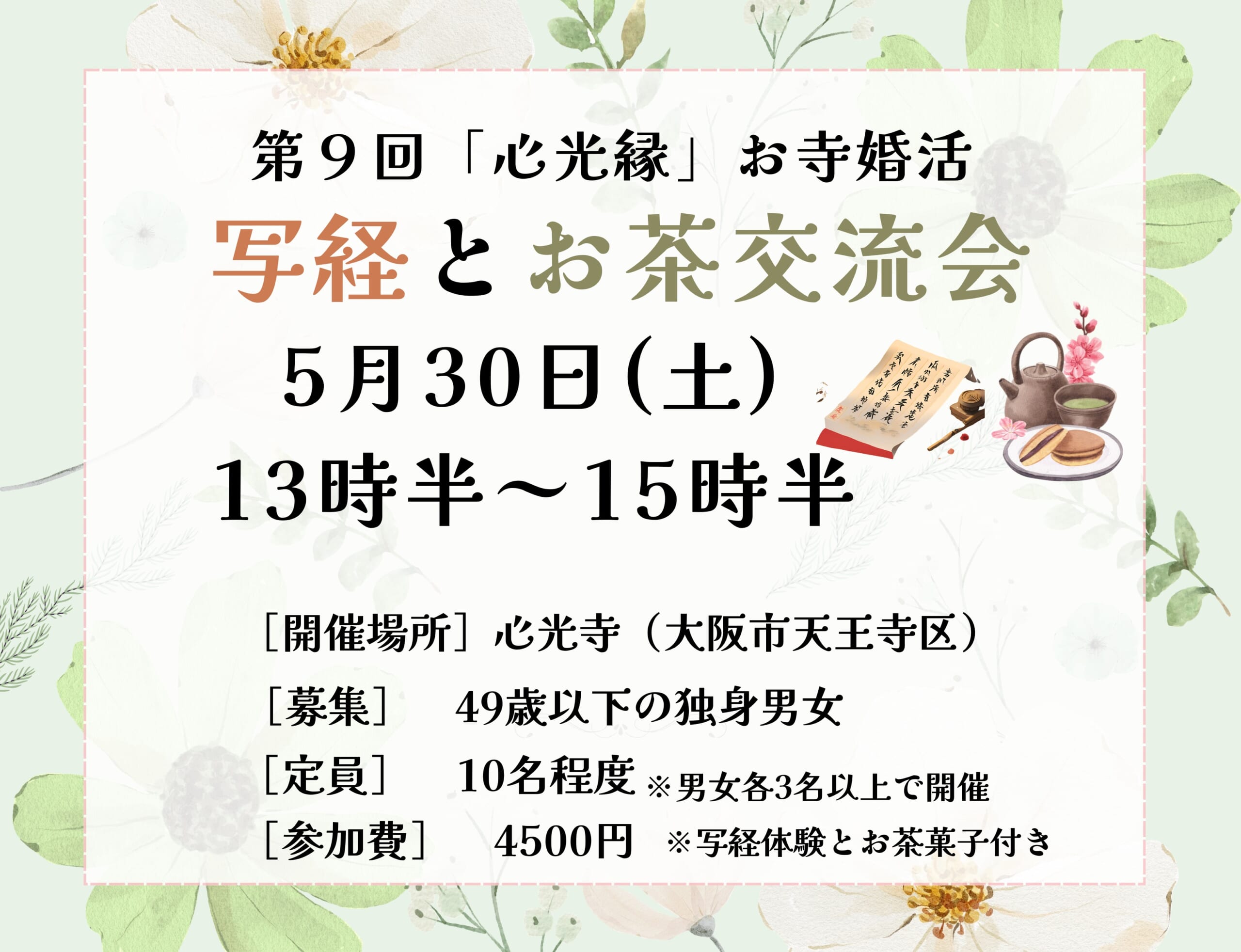 お寺de婚活「写経とお茶交流会」参加者募集！