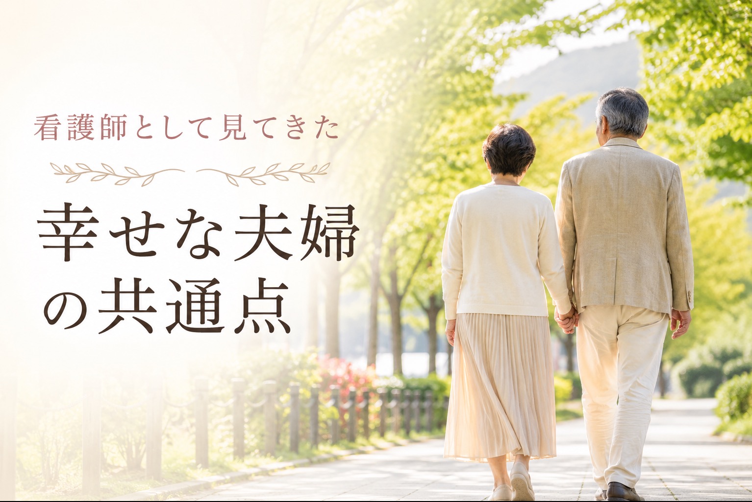 看護師として見てきた“幸せな夫婦”の共通点
