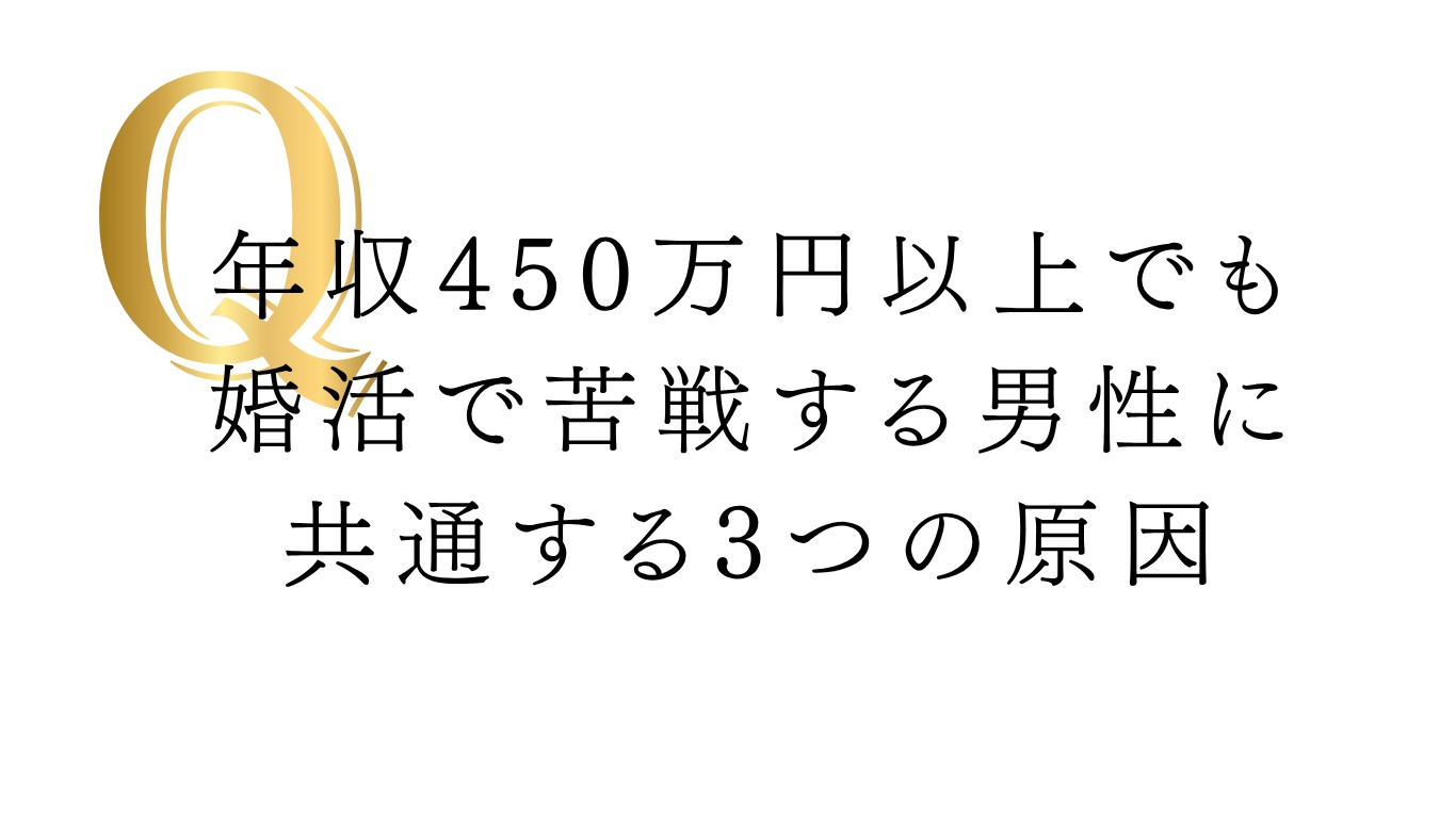 年収450万円以上でも婚活で苦戦する男性に共通する3つの原因