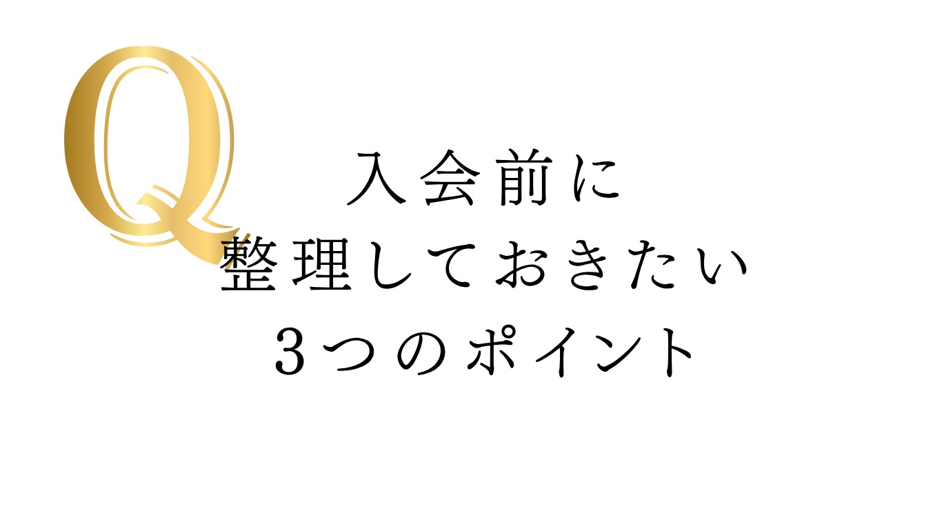 CHARMYの無料相談でわかること｜入会前に整理しておきたい3つのポイント