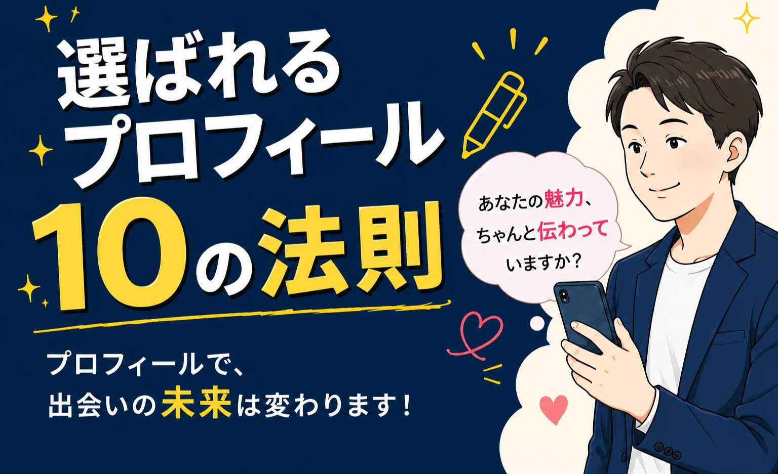 お見合い承諾率が変わる｜選ばれる男性プロフィールの作り方【10の法則・要約版】