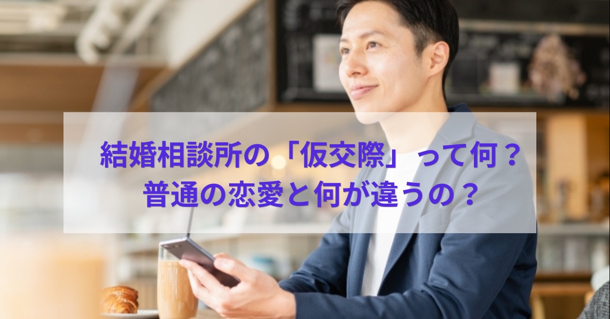 「仮」の時間を「最短成婚」に変える、仲人の橋渡し技術とは。