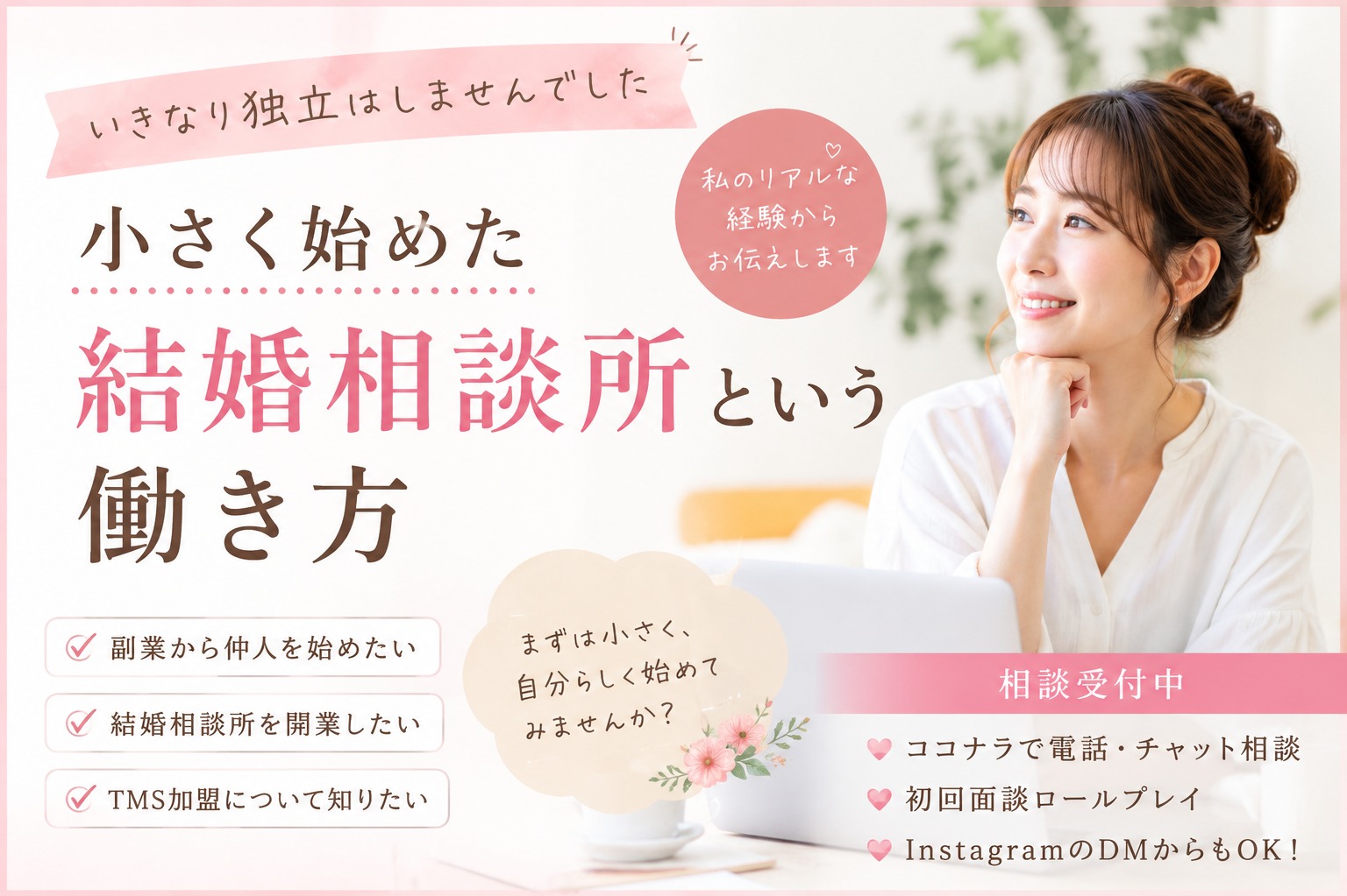 「いきなり独立」はしませんでした。小さく始めた結婚相談所という働き方