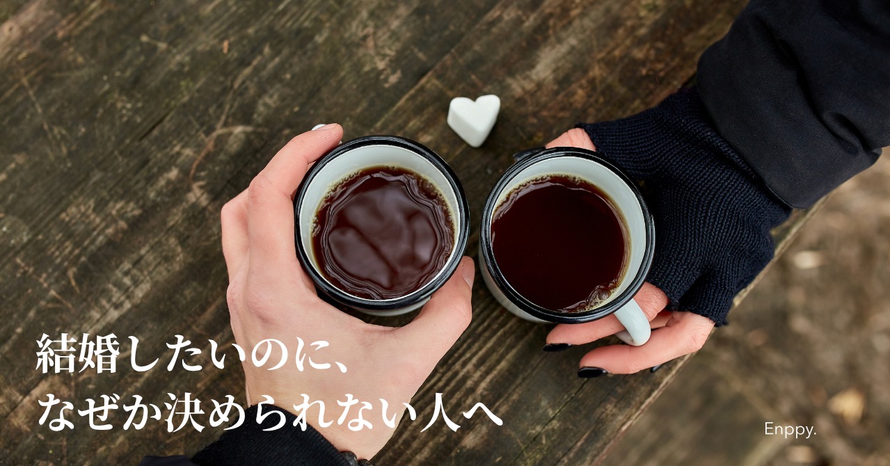 結婚したいのに、なぜか決められない人へ