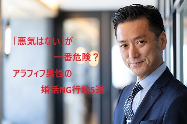 「悪気はない」が一番危険？アラフィフ男性の婚活NG行動5選