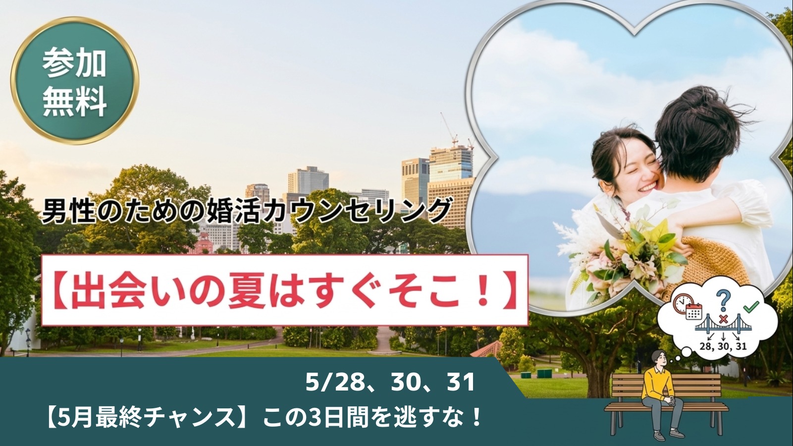 「夏から婚活」では遅すぎる？5月最終週に動いた人だけが「最高の夏」を手に入れる理由