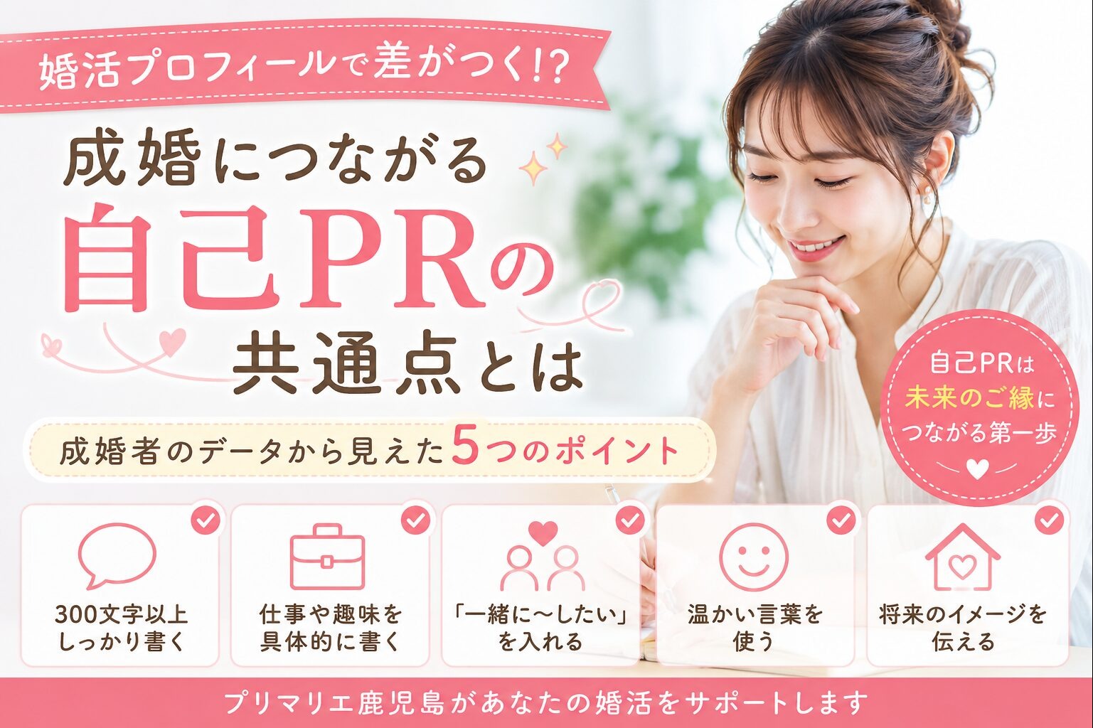 婚活プロフィールで差がつく！？