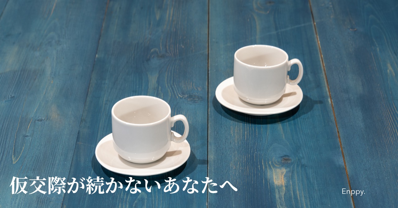 仮交際が続かない人が見落としていること