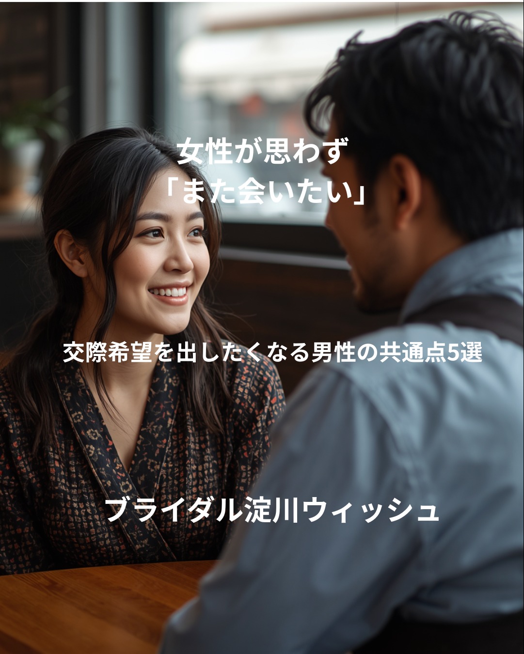 お見合いで女性がもう一度会いたいと思う瞬間