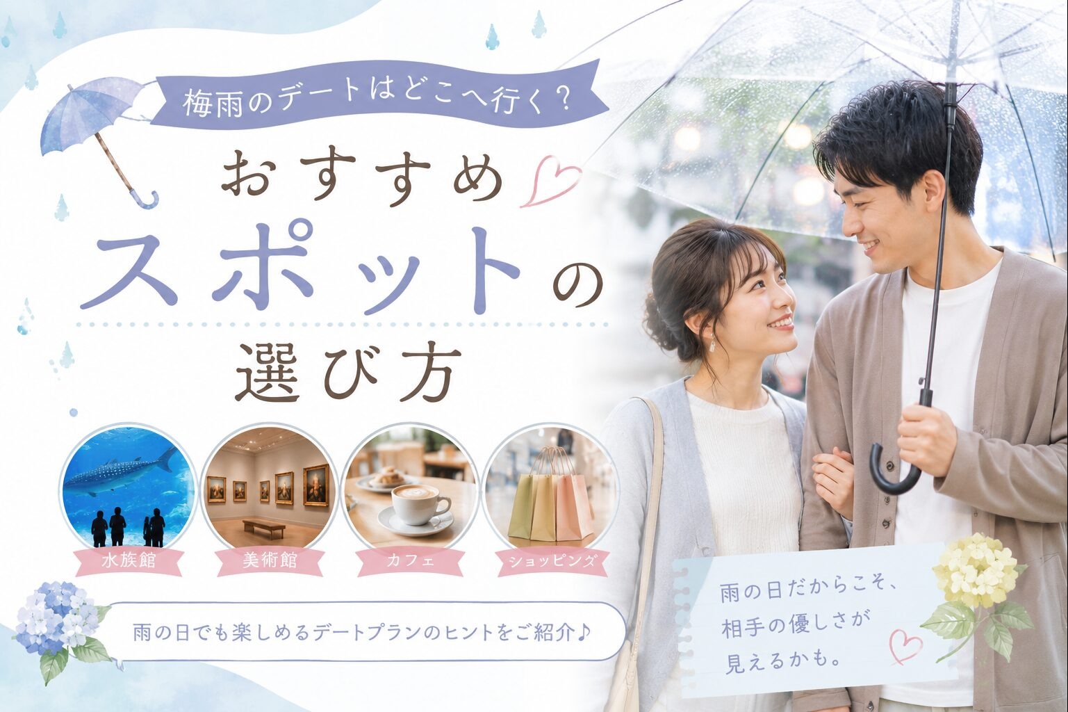 梅雨のデートはどこへ行く？おすすめスポットの選び方