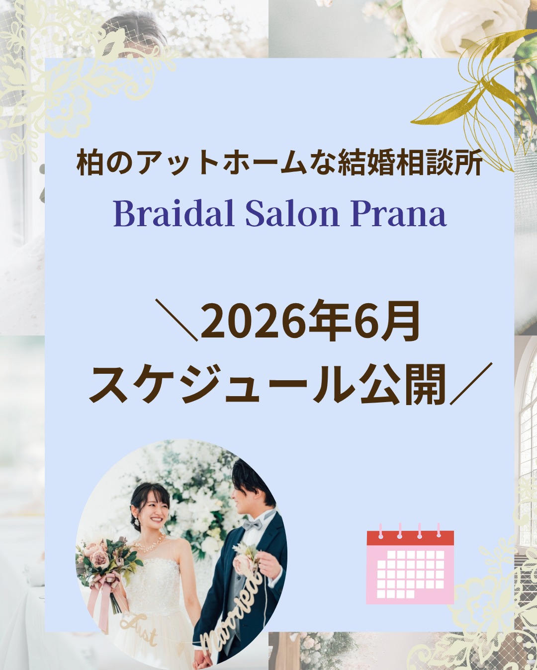 幸せになるのに「遅すぎる」はありません。6月の無料相談・婚活夜学スケジュールを公開しました
