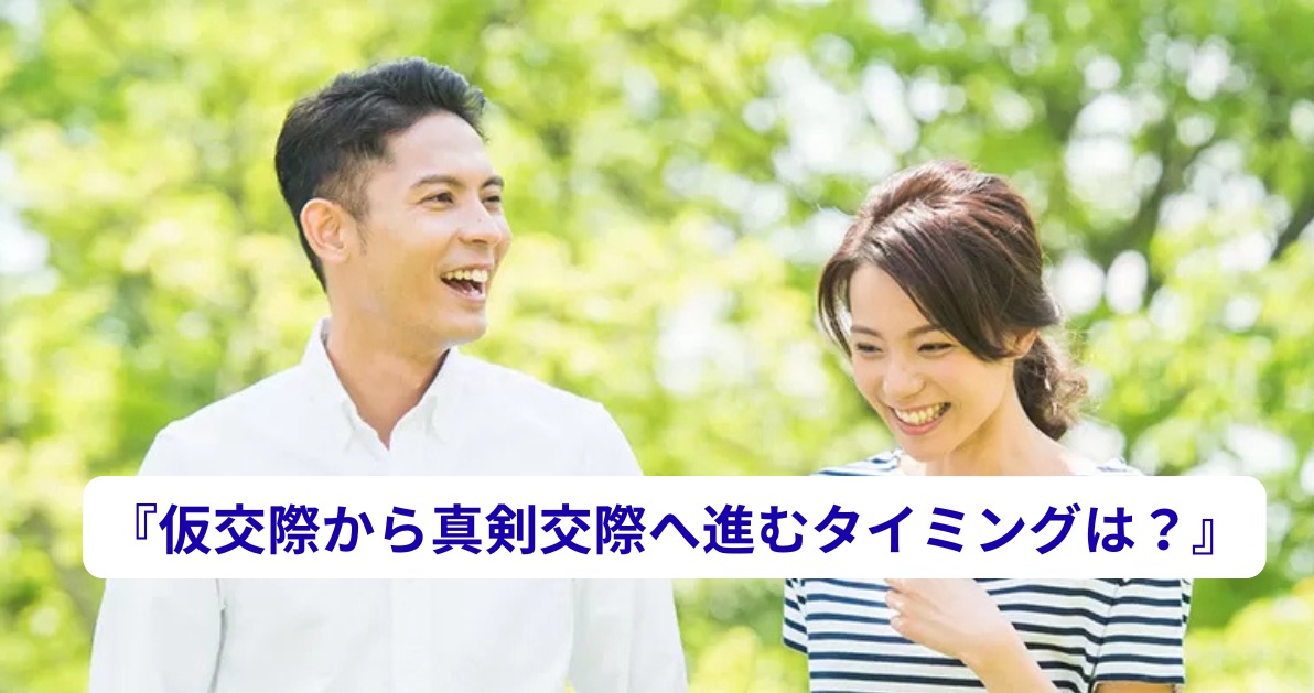 仮交際から「真剣交際」へ進むベストタイミングとは？男女の温度差を埋めるTMS連携の仕組み
