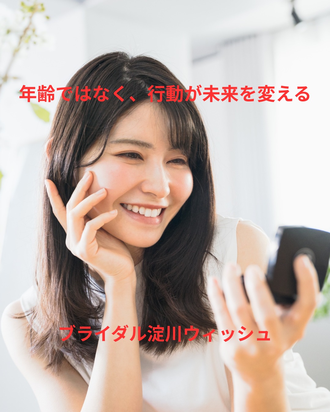 年齢ではなく、行動が未来を変える